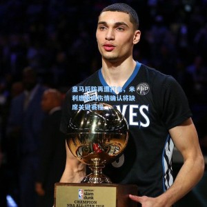 皇马后防再遭打击，米利唐肌肉伤情确认将缺席关键赛程