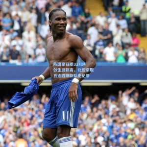 陈国豪狂揽32+14创生涯新高，北控豪取五连胜刷新队史纪录