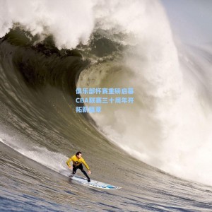 俱乐部杯赛重磅启幕 CBA联赛三十周年开拓新篇章