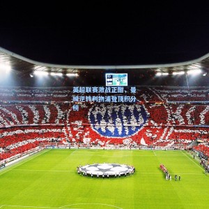 英超联赛激战正酣，曼城逆转利物浦登顶积分榜