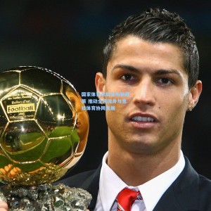 国家体育总局发布新政策 推动全民健身与竞技体育协同发展