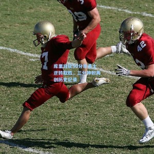 库里狂砍50分率勇士逆转取胜，三分神射再创历史纪录