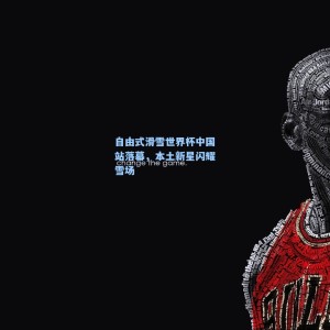 自由式滑雪世界杯中国站落幕，本土新星闪耀雪场