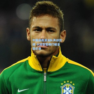 中国速度滑冰队再创佳绩 小将张雪峰打破全国纪录