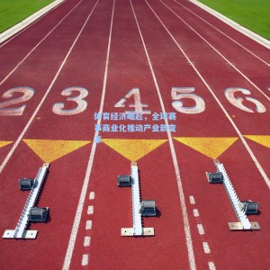 体育经济崛起，全球赛事商业化推动产业新变革