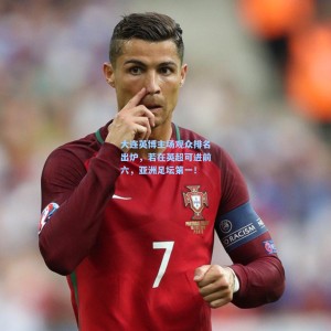 大连英博主场观众排名出炉，若在英超可进前六，亚洲足坛第一！