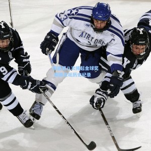 梅西第八次捧起金球奖 刷新足坛历史纪录