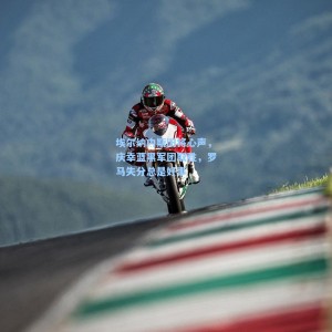 埃尔纳内斯旧将心声，庆幸蓝黑军团取胜，罗马失分总是好事