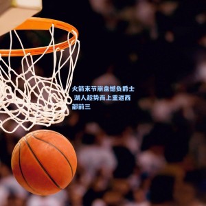 火箭末节崩盘憾负爵士 湖人趁势而上重返西部前三