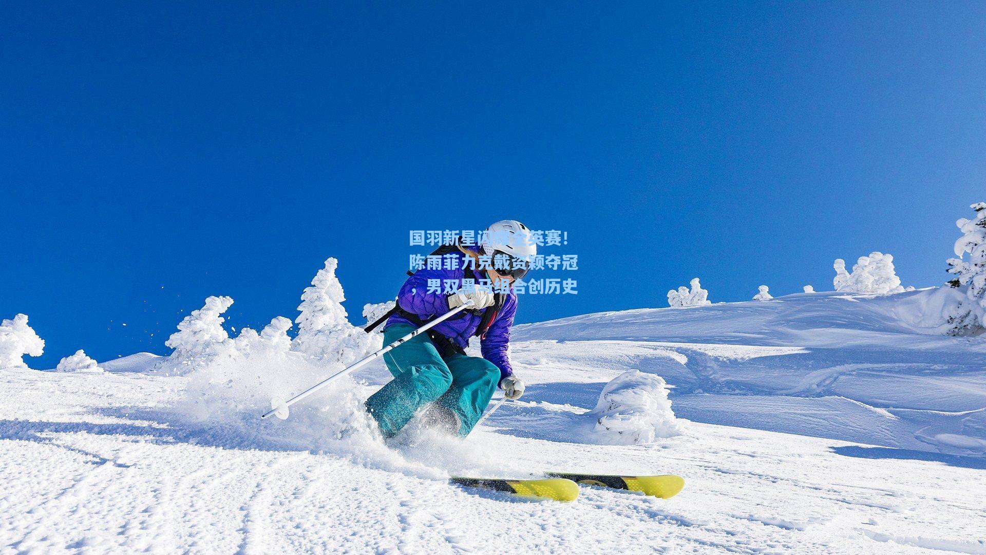 国羽新星闪耀全英赛！陈雨菲力克戴资颖夺冠，男双黑马组合创历史