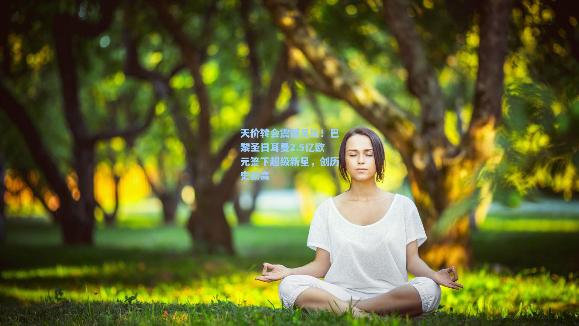 天价转会震撼足坛！巴黎圣日耳曼2.5亿欧元签下超级新星，创历史新高
