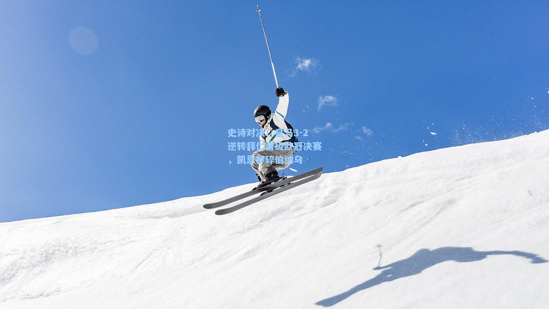 史诗对决！皇马3-2逆转拜仁晋级欧冠决赛，凯恩梦碎伯纳乌