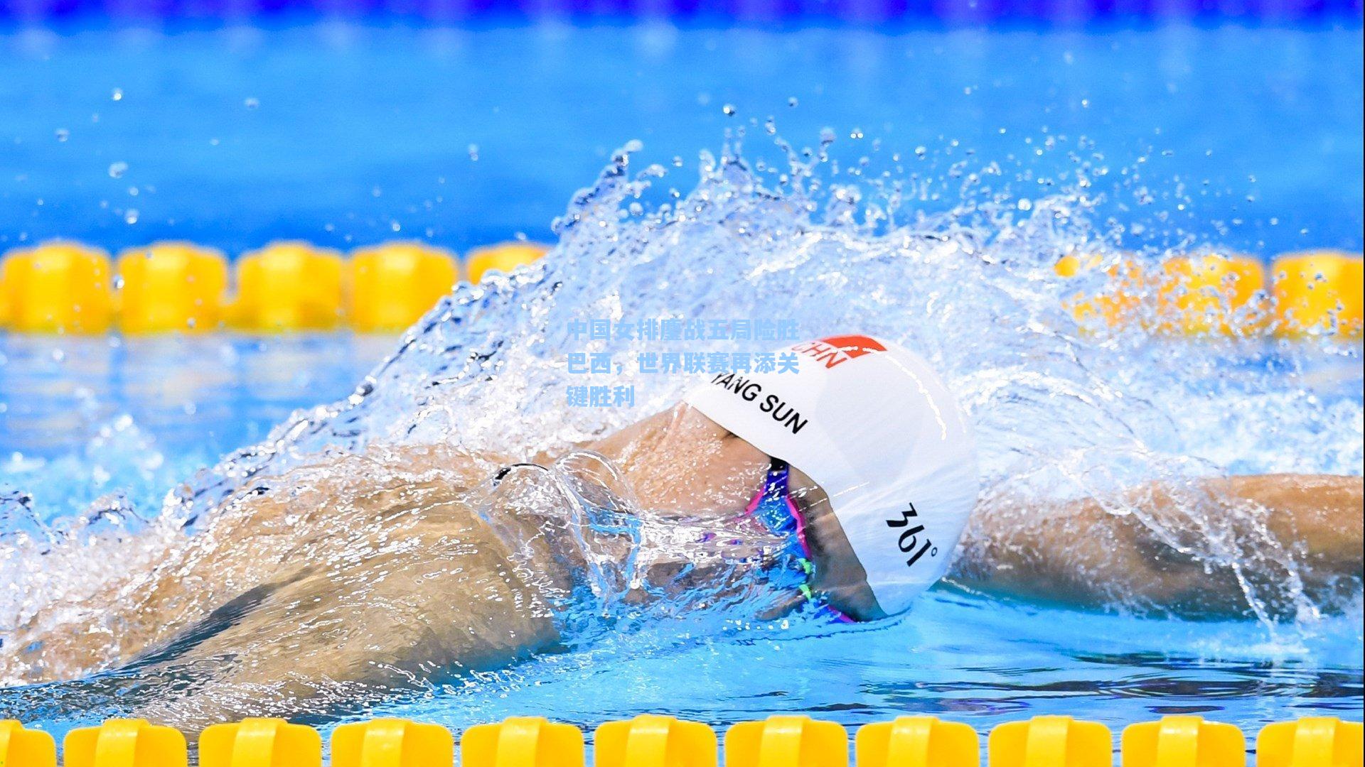 中国女排鏖战五局险胜巴西，世界联赛再添关键胜利