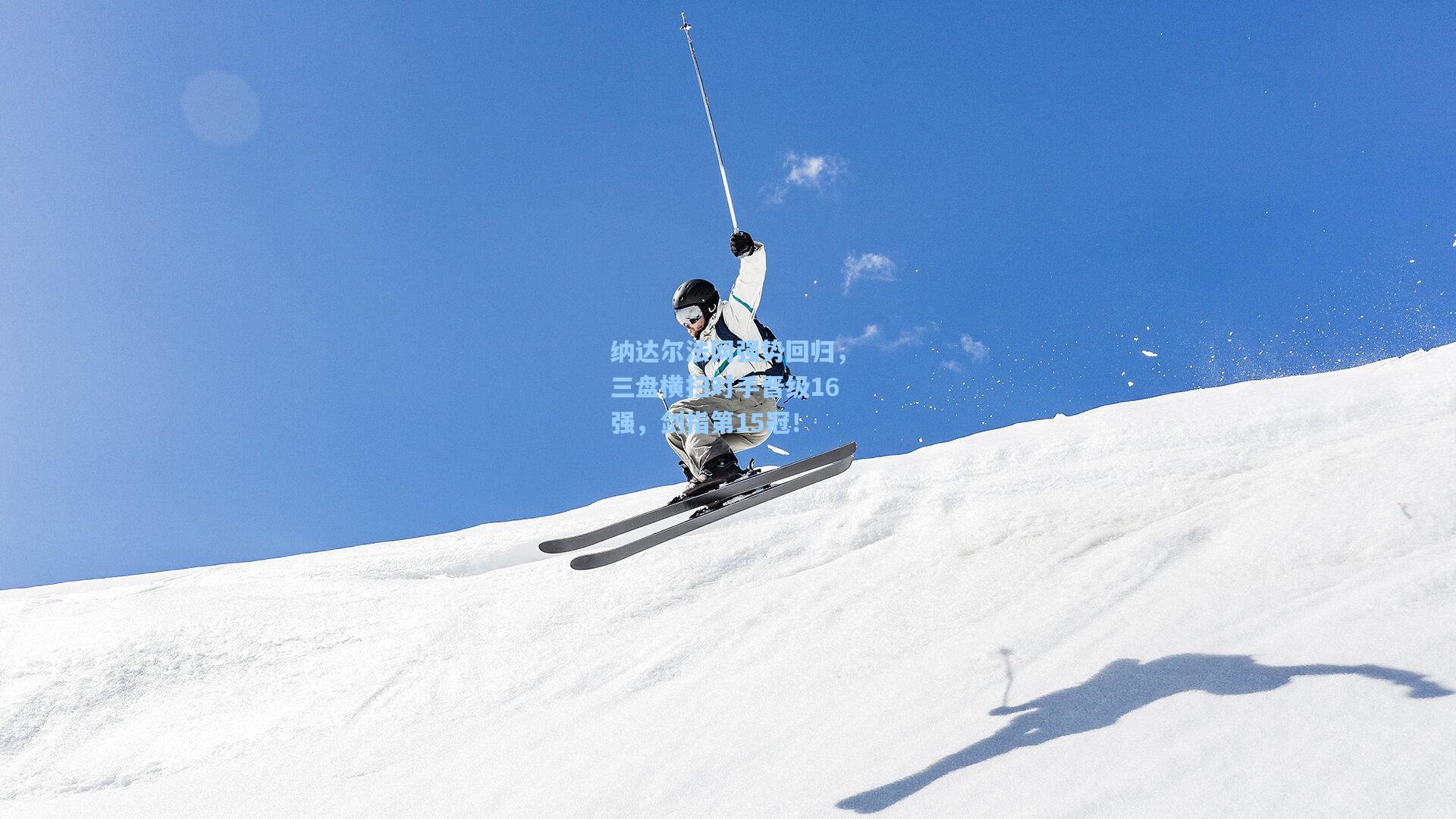 纳达尔法网强势回归，三盘横扫对手晋级16强，剑指第15冠！