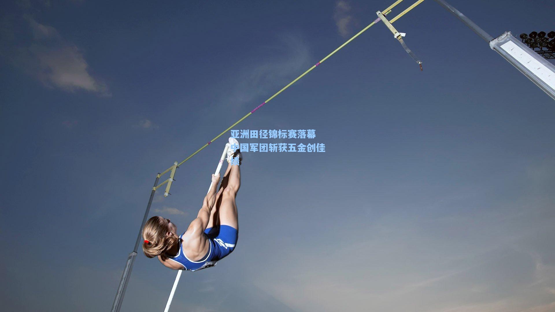 亚洲田径锦标赛落幕 中国军团斩获五金创佳绩