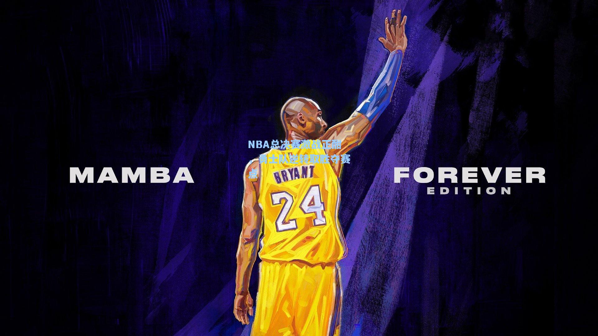 NBA总决赛激战正酣，勇士队逆转取胜夺赛点
