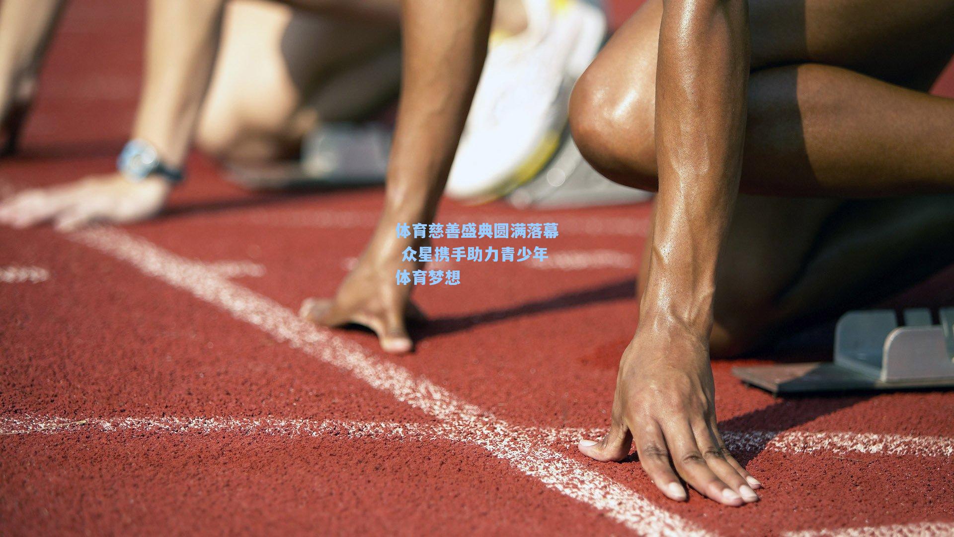 体育慈善盛典圆满落幕 众星携手助力青少年体育梦想