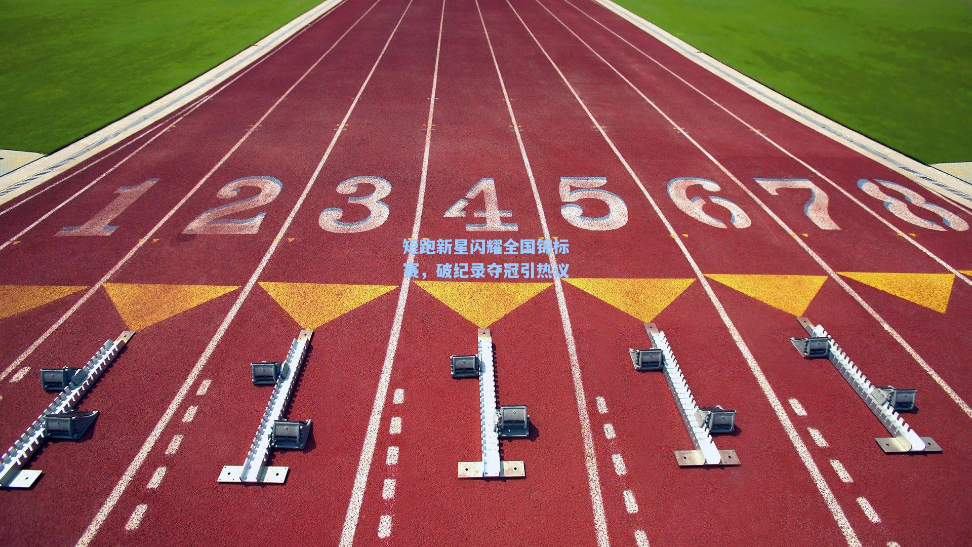 短跑新星闪耀全国锦标赛，破纪录夺冠引热议