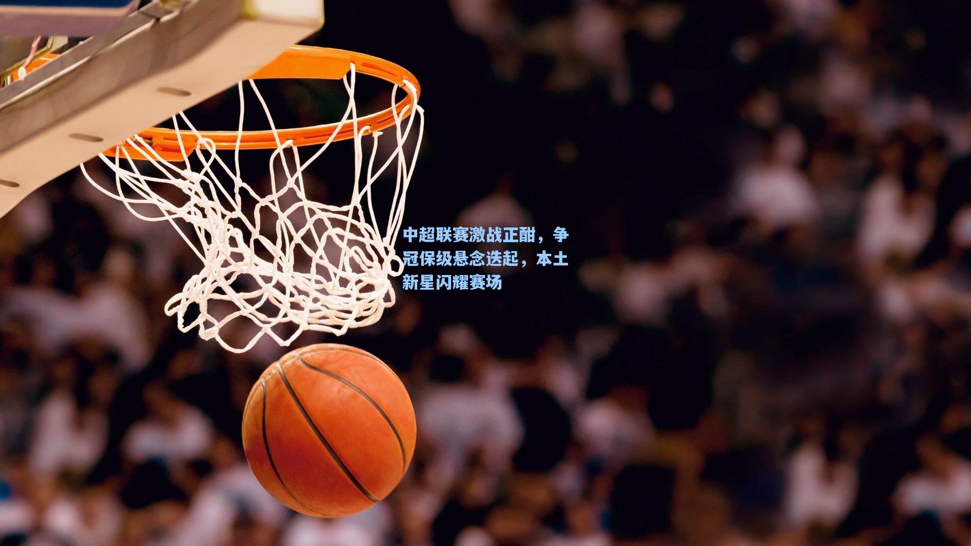 中超联赛激战正酣，争冠保级悬念迭起，本土新星闪耀赛场