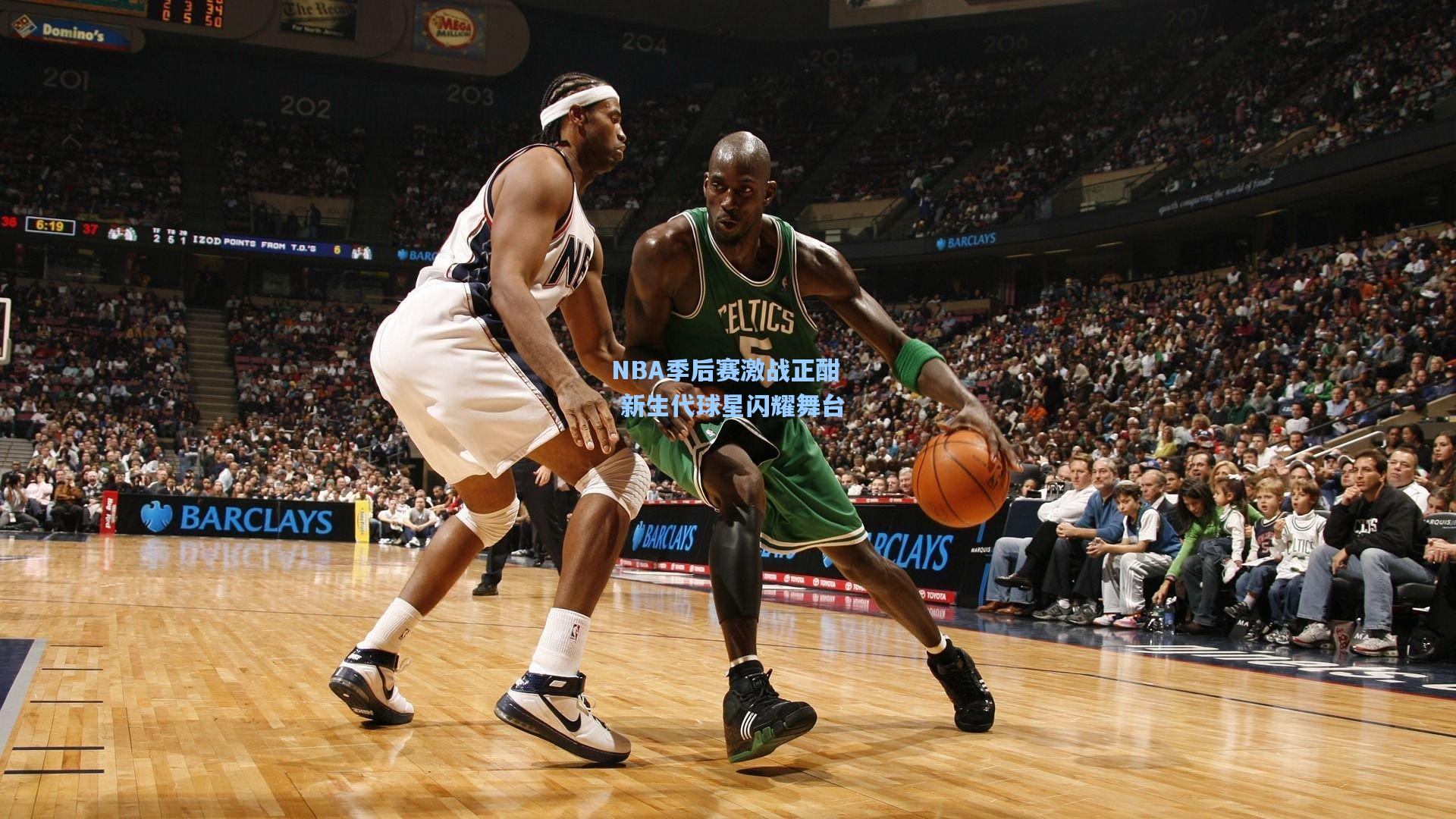NBA季后赛激战正酣 新生代球星闪耀舞台