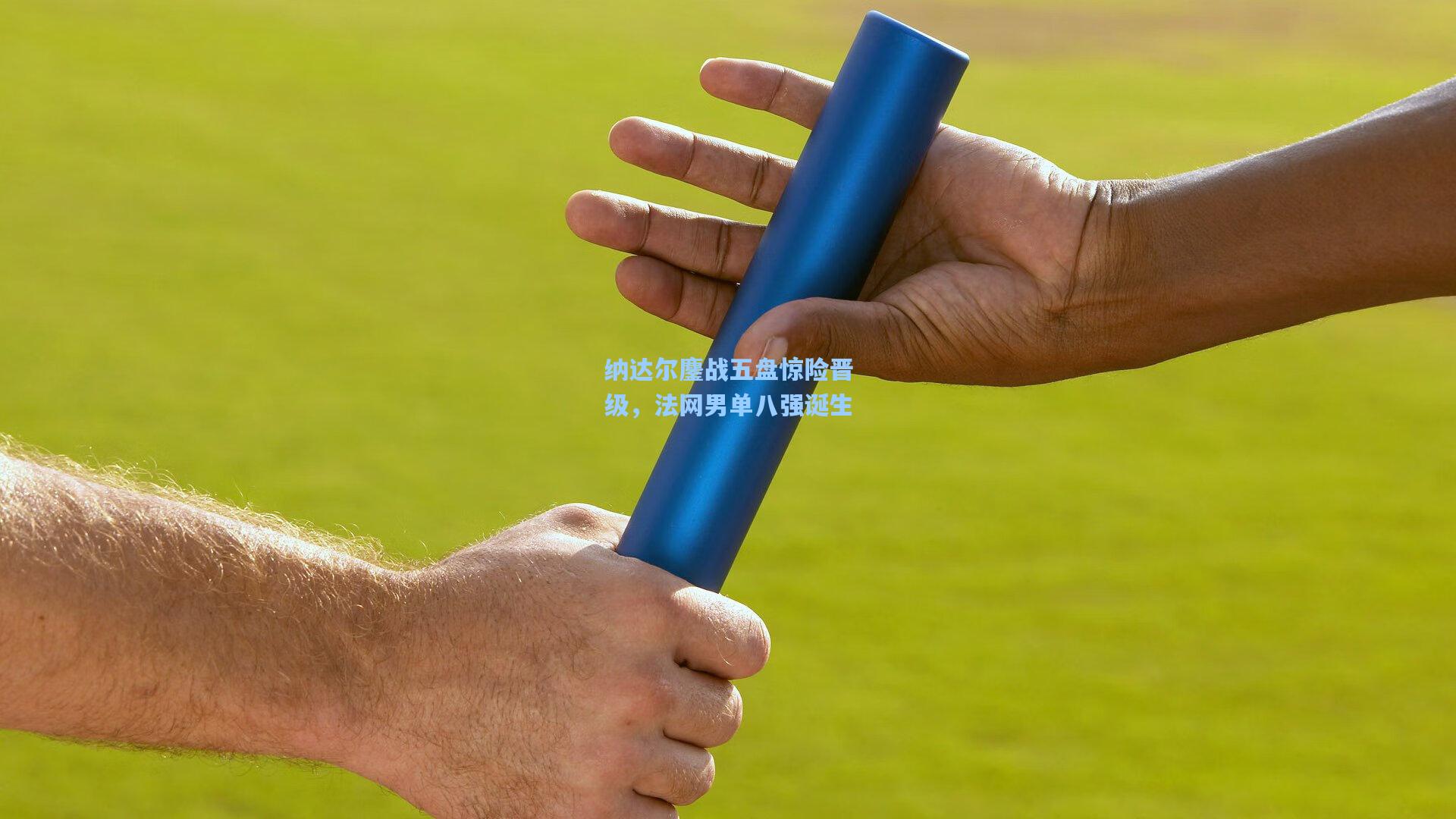 纳达尔鏖战五盘惊险晋级，法网男单八强诞生