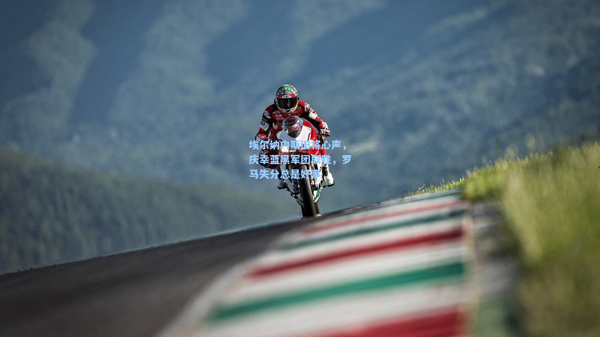 埃尔纳内斯旧将心声，庆幸蓝黑军团取胜，罗马失分总是好事