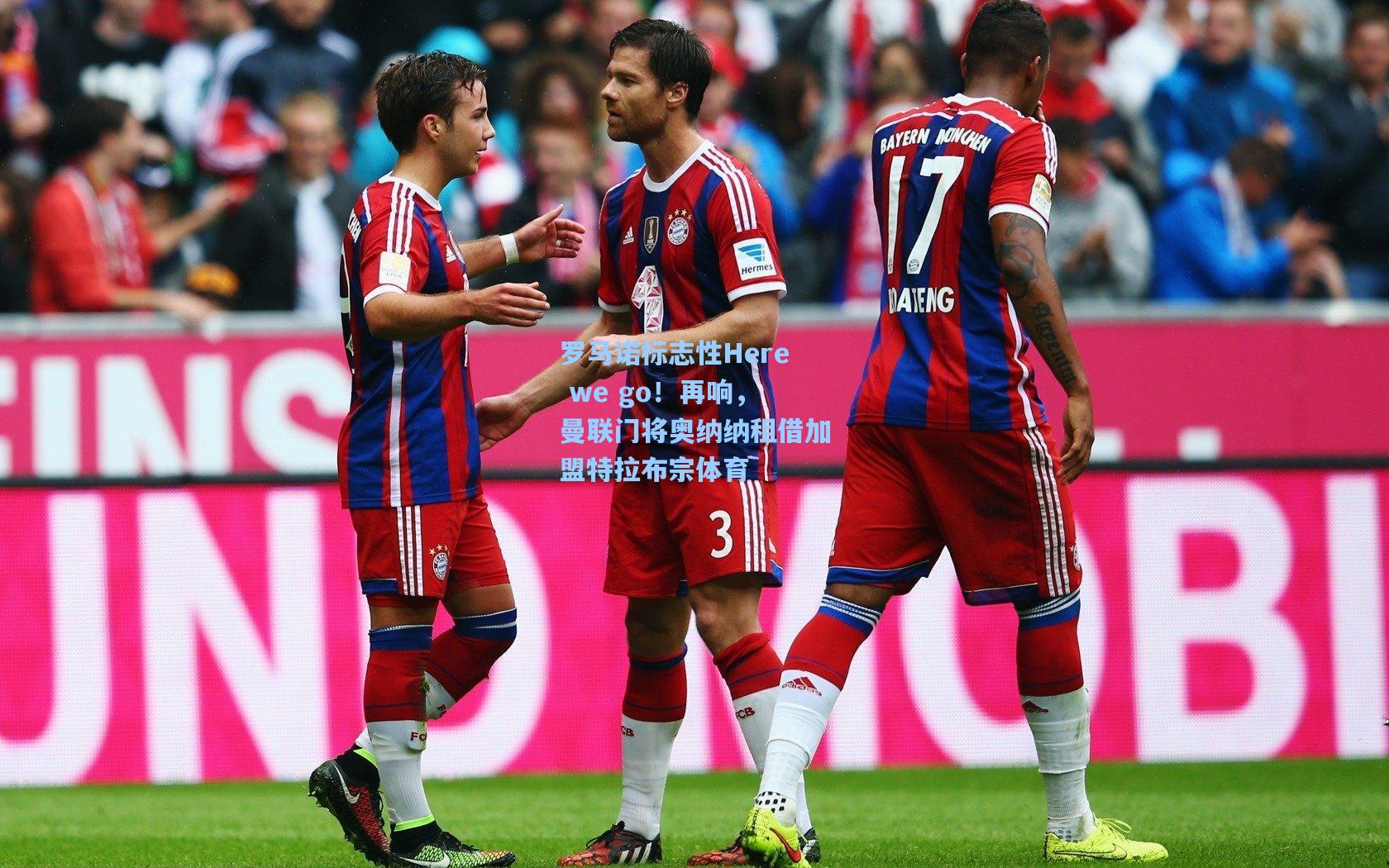 罗马诺标志性Here we go！再响，曼联门将奥纳纳租借加盟特拉布宗体育