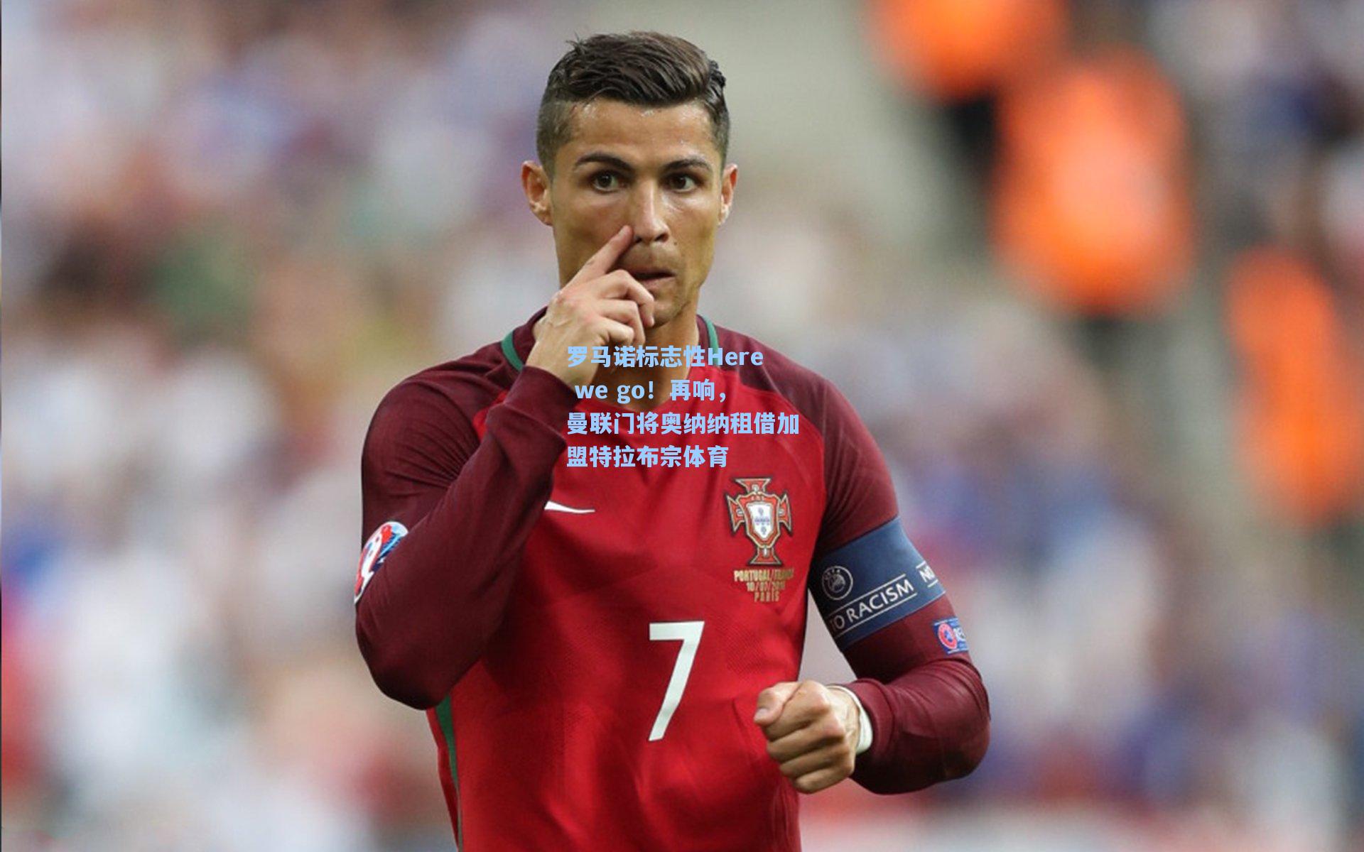 罗马诺标志性Here we go！再响，曼联门将奥纳纳租借加盟特拉布宗体育