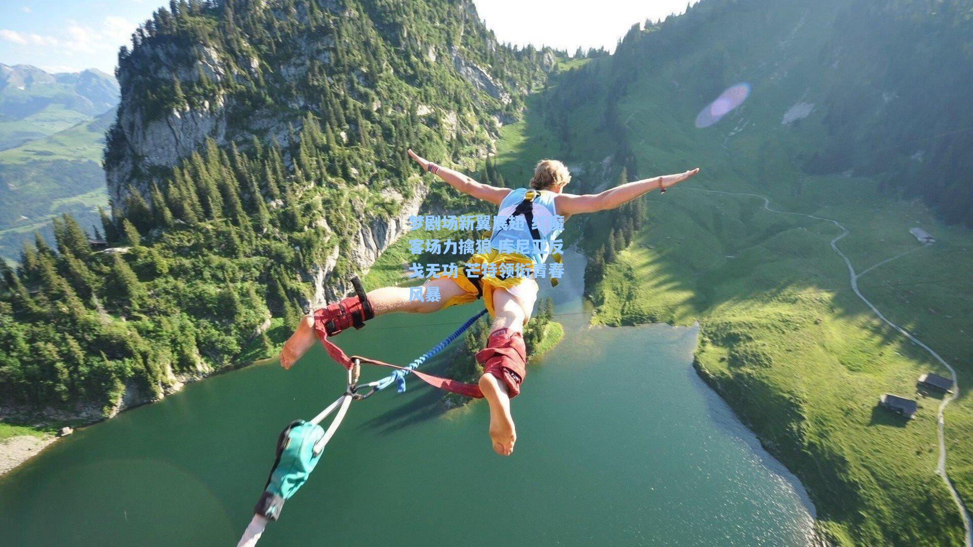 梦剧场新翼展翅 红魔客场力擒狼 库尼亚反戈无功 芒特领衔青春风暴