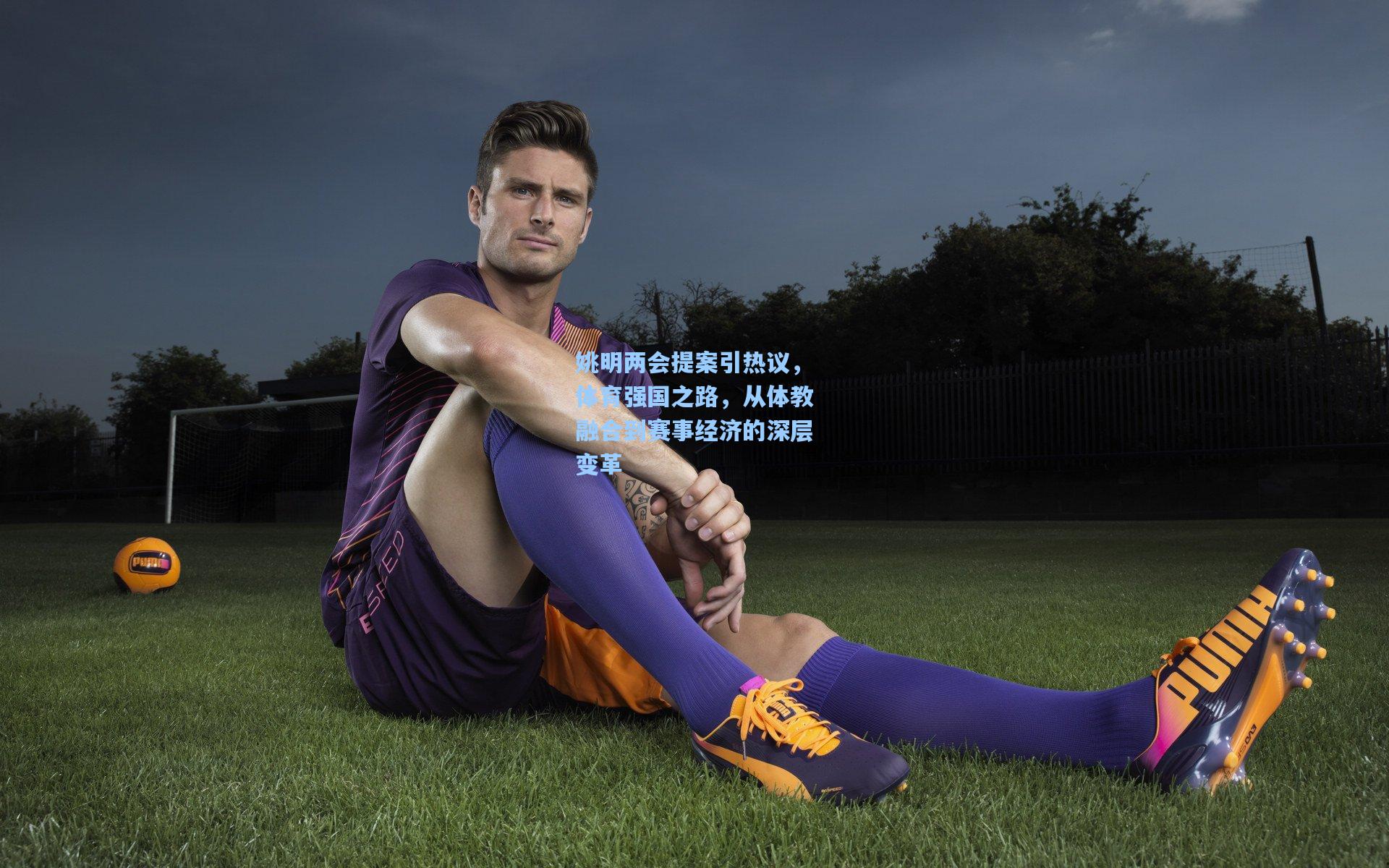 姚明两会提案引热议，体育强国之路，从体教融合到赛事经济的深层变革