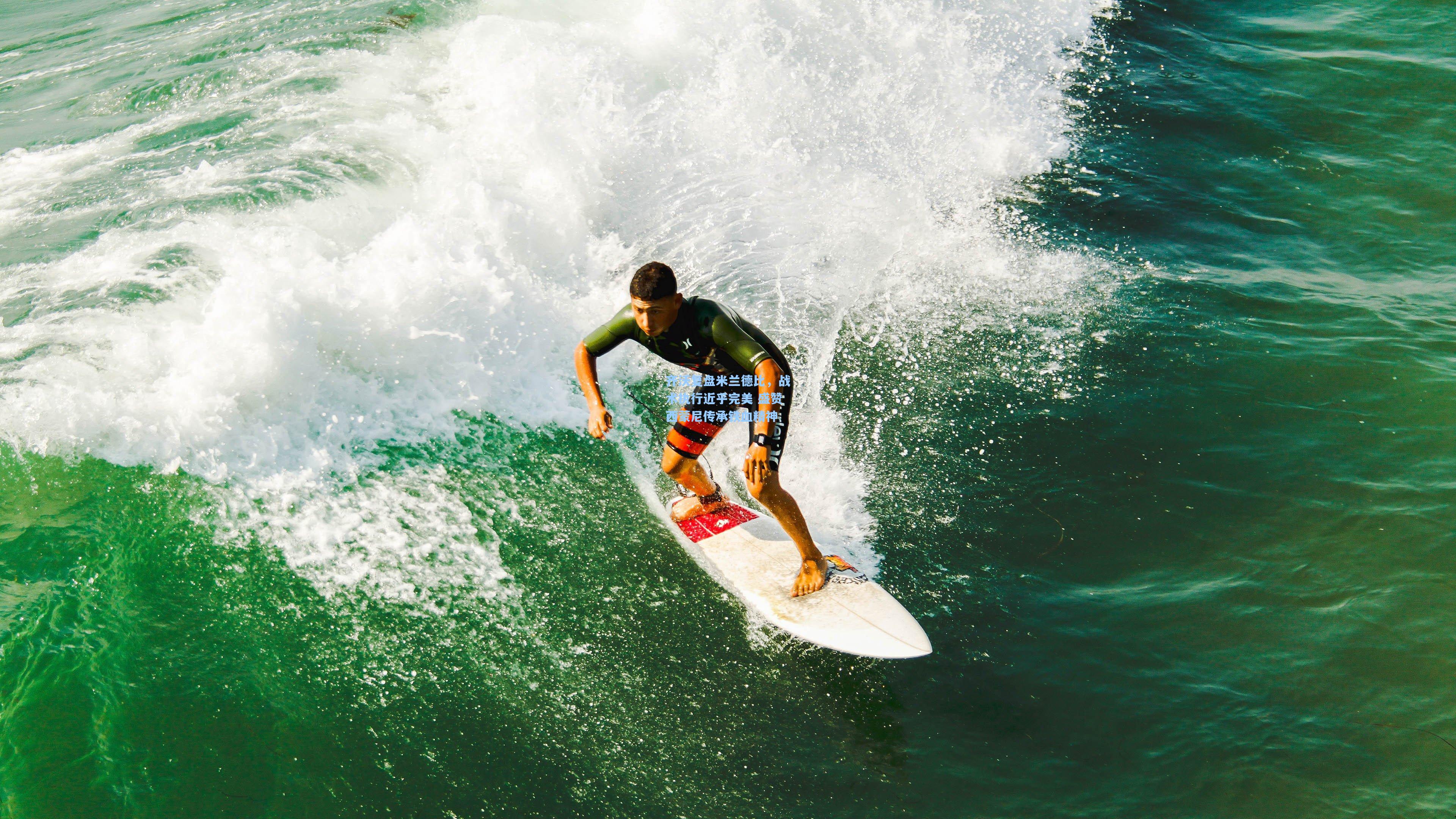 齐沃复盘米兰德比，战术执行近乎完美 盛赞西蒙尼传承铁血精神