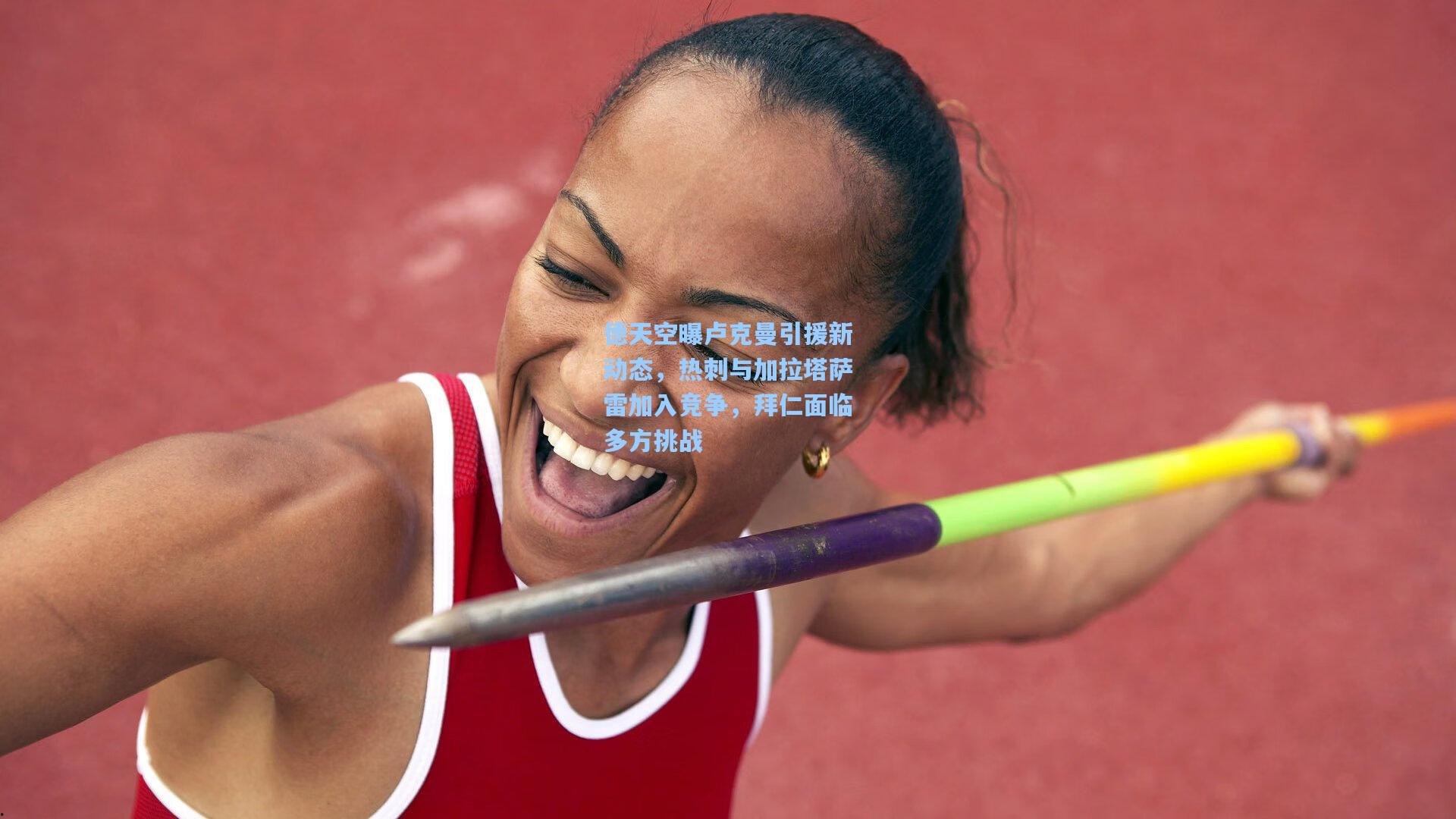 德天空曝卢克曼引援新动态，热刺与加拉塔萨雷加入竞争，拜仁面临多方挑战