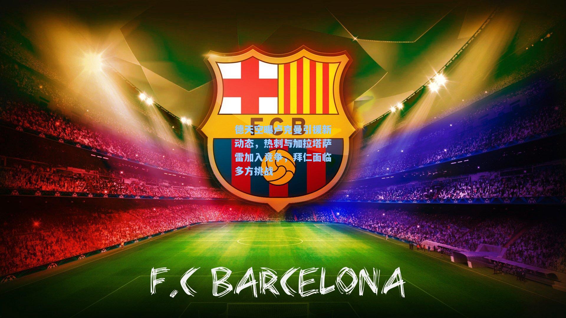 德天空曝卢克曼引援新动态，热刺与加拉塔萨雷加入竞争，拜仁面临多方挑战