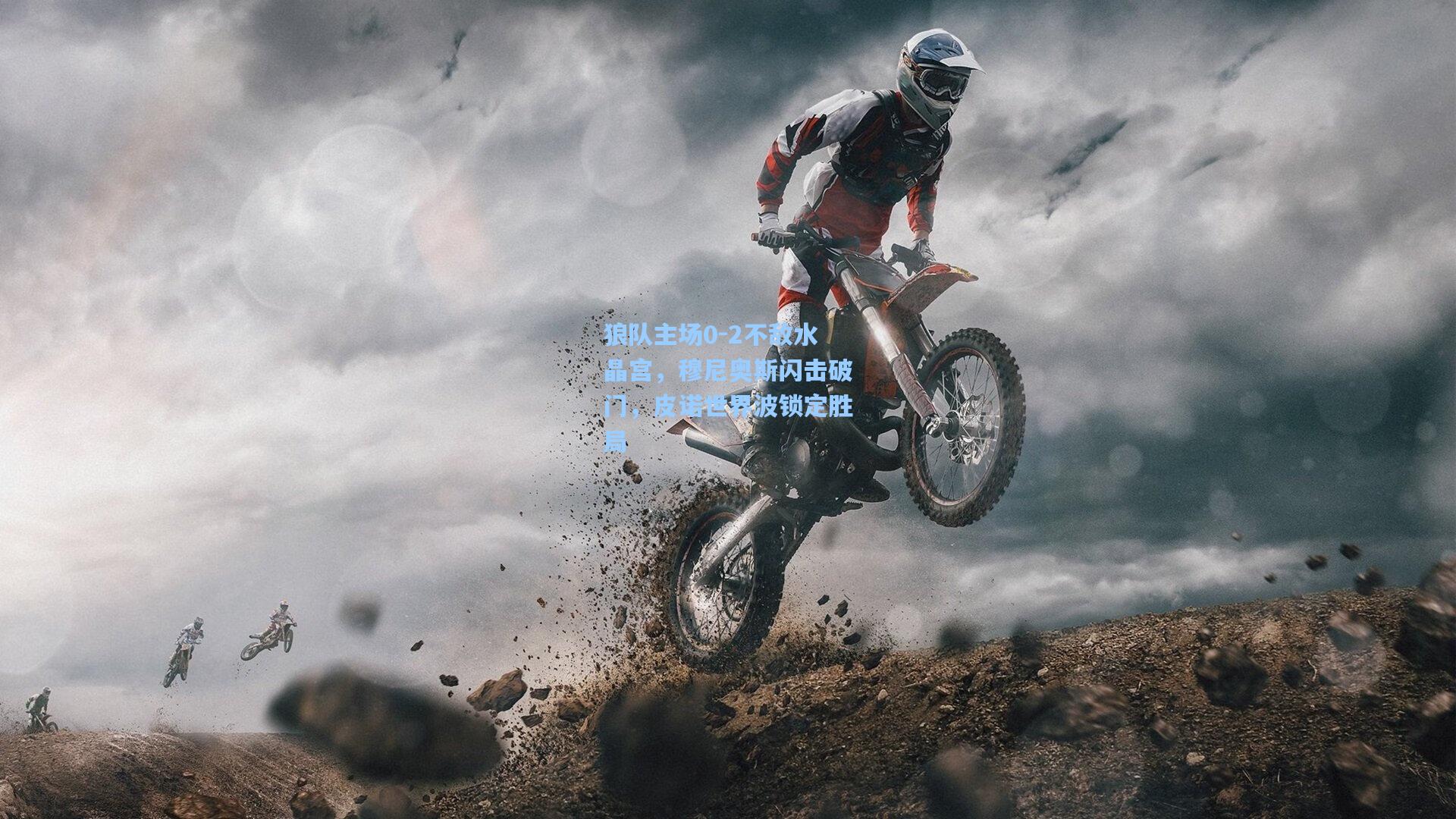 狼队主场0-2不敌水晶宫，穆尼奥斯闪击破门，皮诺世界波锁定胜局