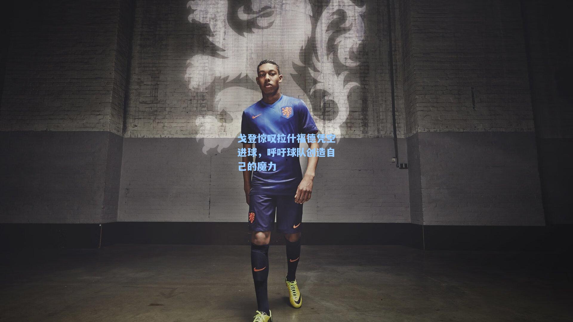 戈登惊叹拉什福德凭空进球，呼吁球队创造自己的魔力