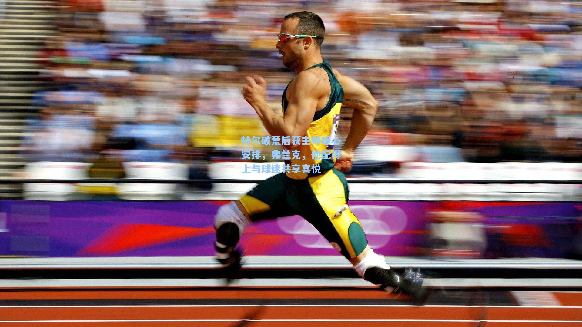 特尔破荒后获主帅暖心安排，弗兰克，他配得上与球迷共享喜悦