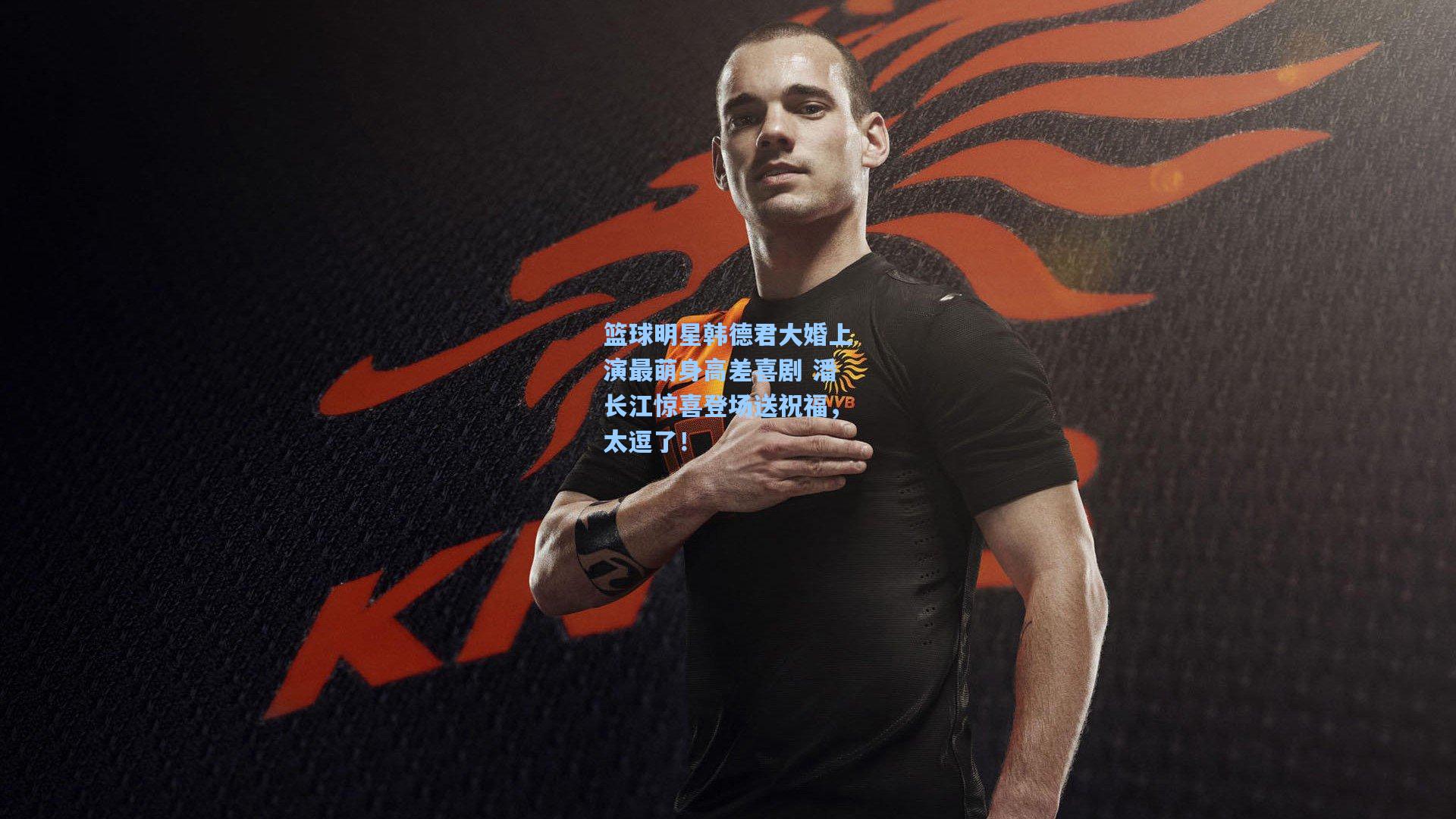 篮球明星韩德君大婚上演最萌身高差喜剧 潘长江惊喜登场送祝福，太逗了！