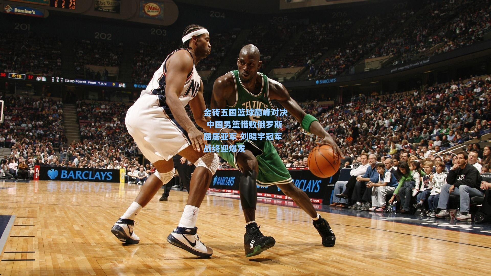 金砖五国篮球巅峰对决 中国男篮惜败俄罗斯屈居亚军 刘晓宇冠军战终迎爆发
