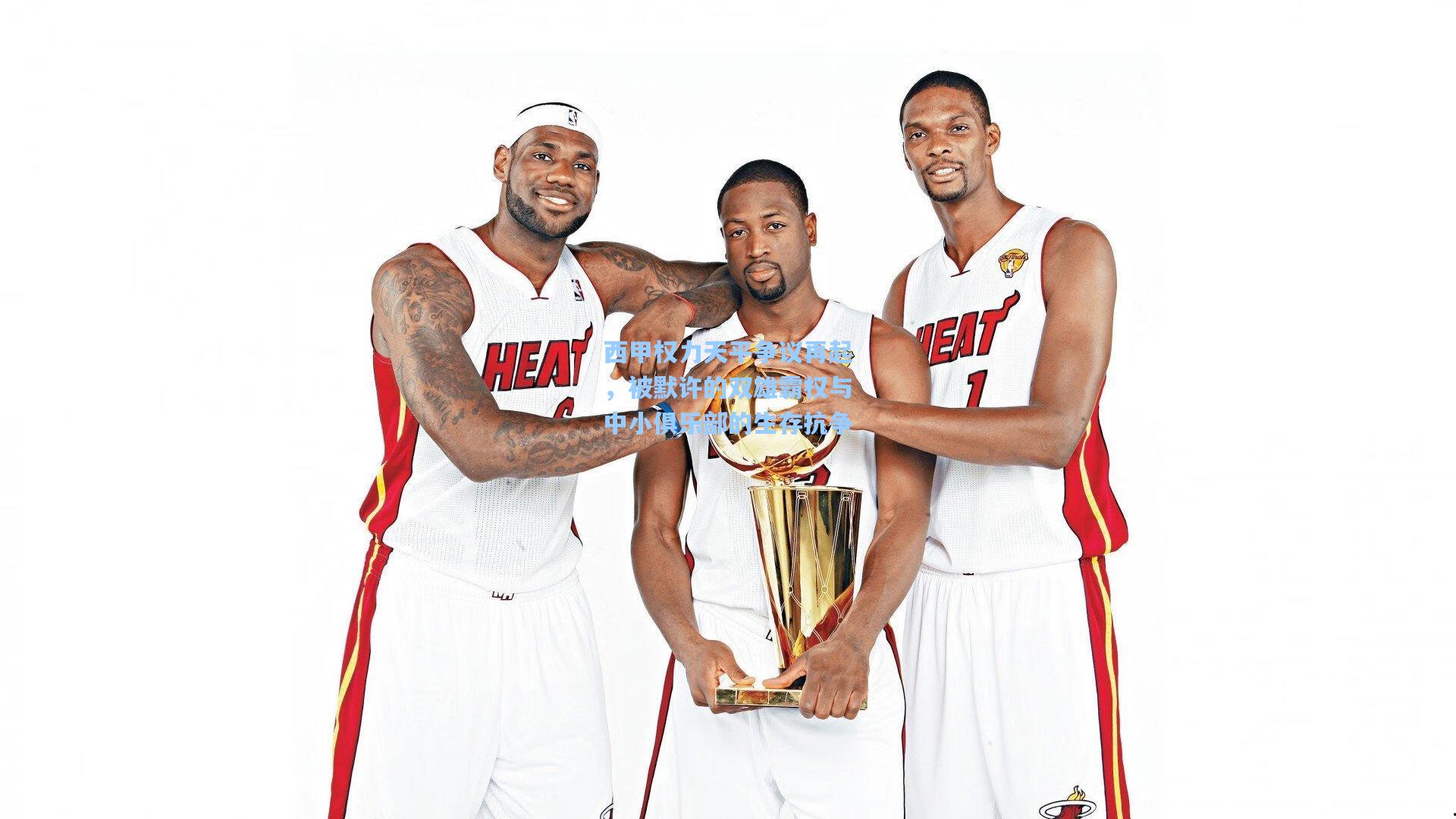 西甲权力天平争议再起，被默许的双雄霸权与中小俱乐部的生存抗争