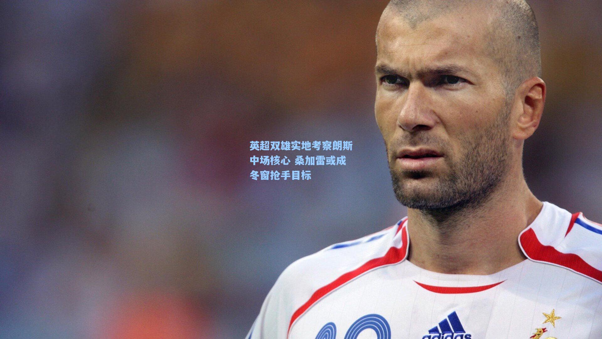英超双雄实地考察朗斯中场核心 桑加雷或成冬窗抢手目标
