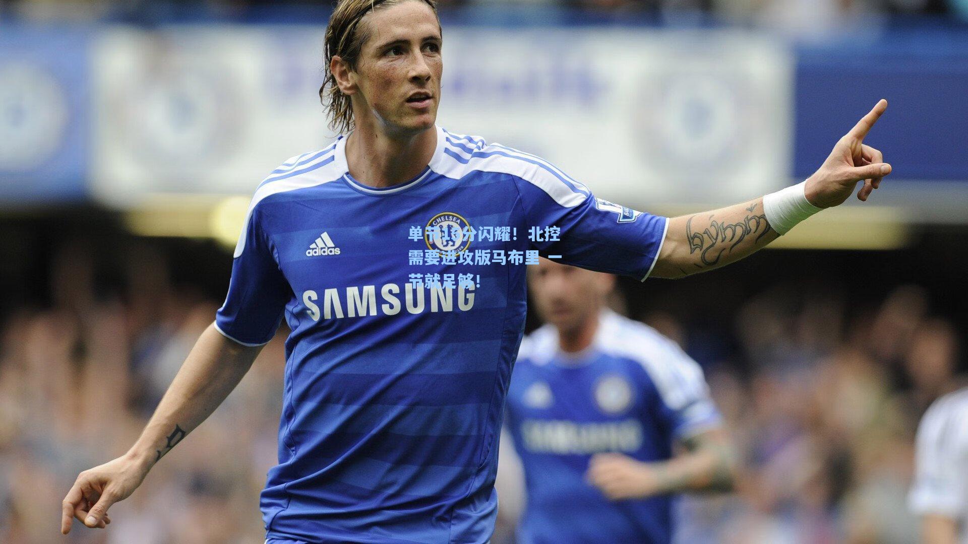 单节15分闪耀！北控需要进攻版马布里 一节就足够！