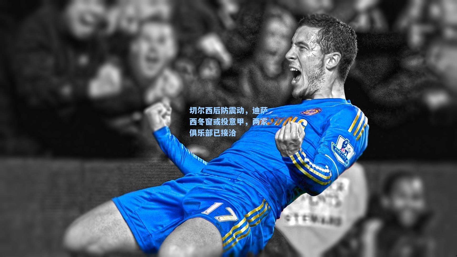 切尔西后防震动，迪萨西冬窗或投意甲，两家俱乐部已接洽