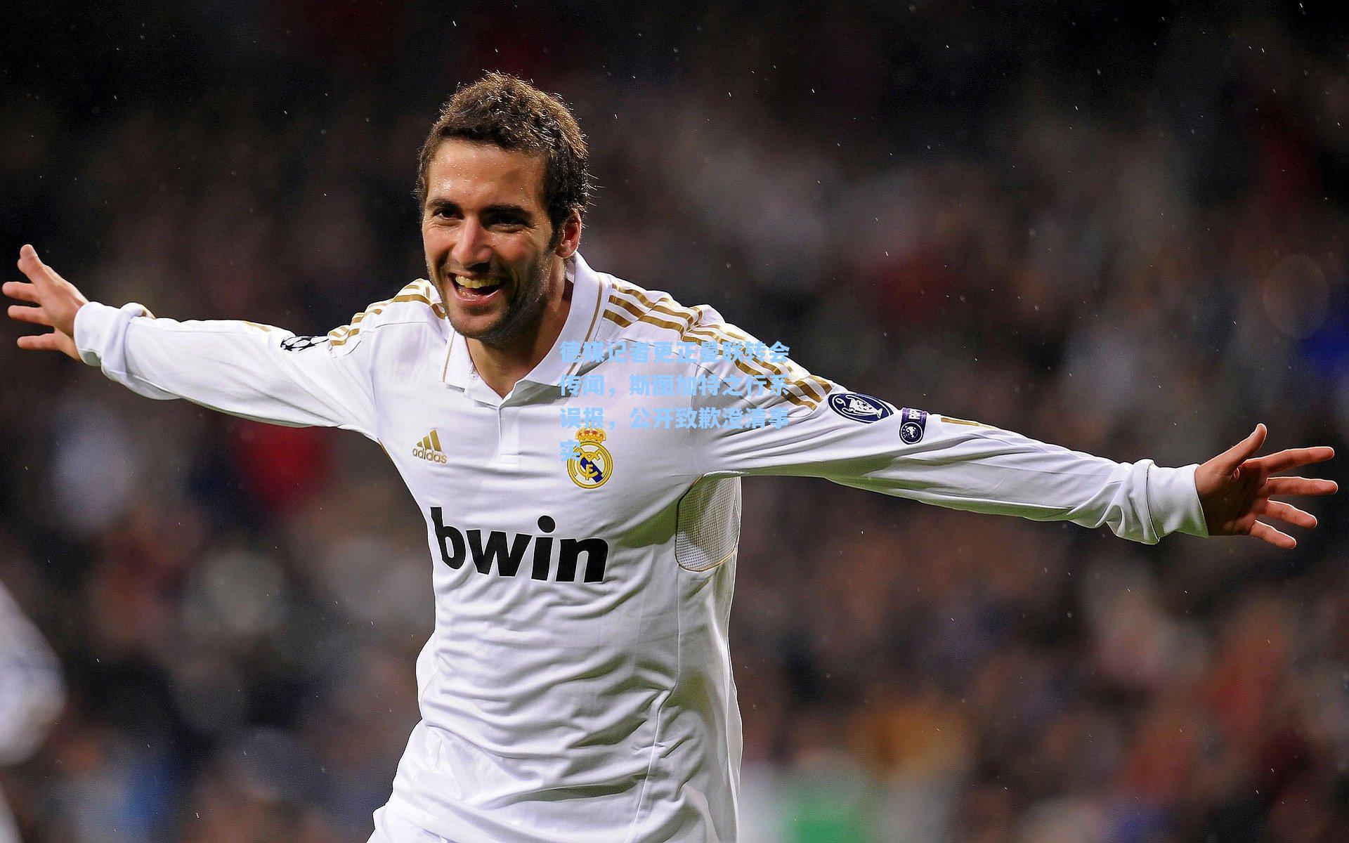 德媒记者更正曼联转会传闻，斯图加特之行系误报，公开致歉澄清事实