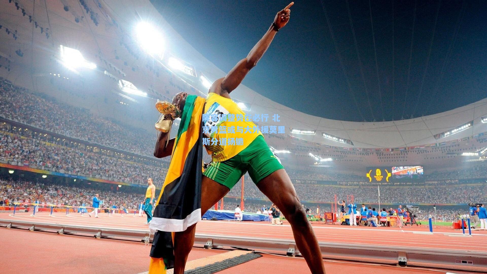 阵容调整势在必行 北京男篮或与大外援莫里斯分道扬镳