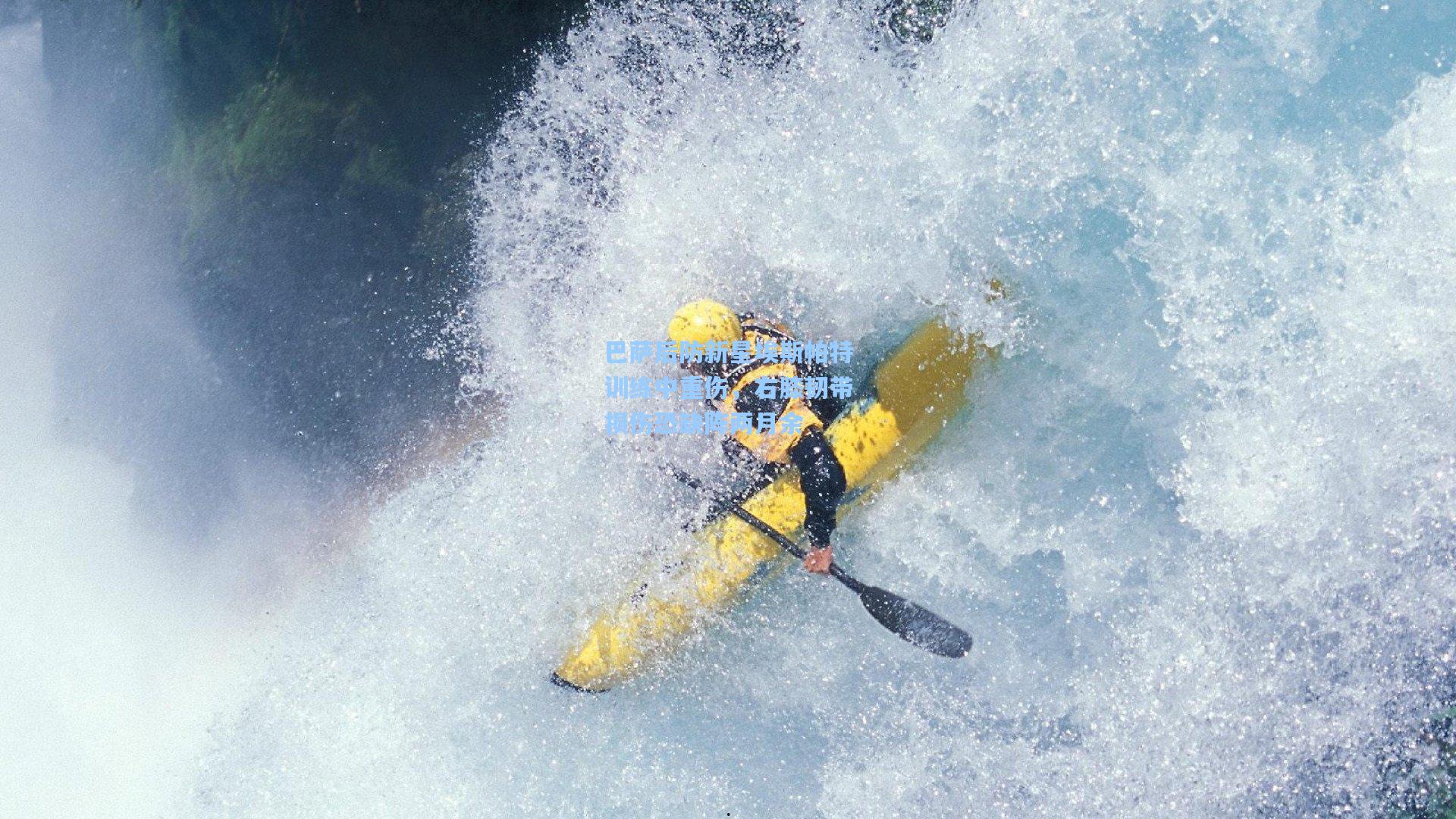 巴萨后防新星埃斯帕特训练中重伤，右膝韧带损伤恐缺阵两月余