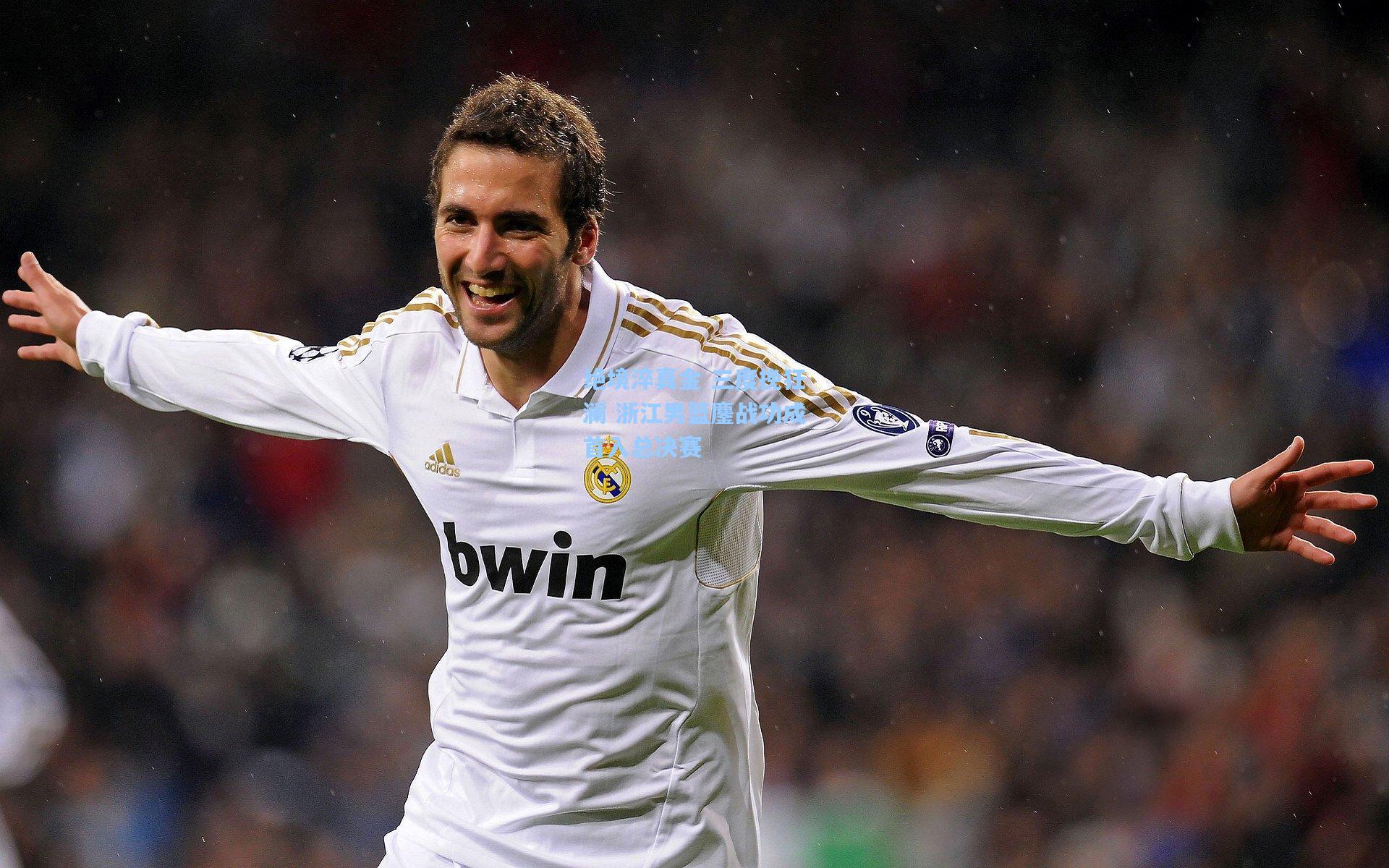 绝境淬真金 三度挽狂澜 浙江男篮鏖战功成首入总决赛