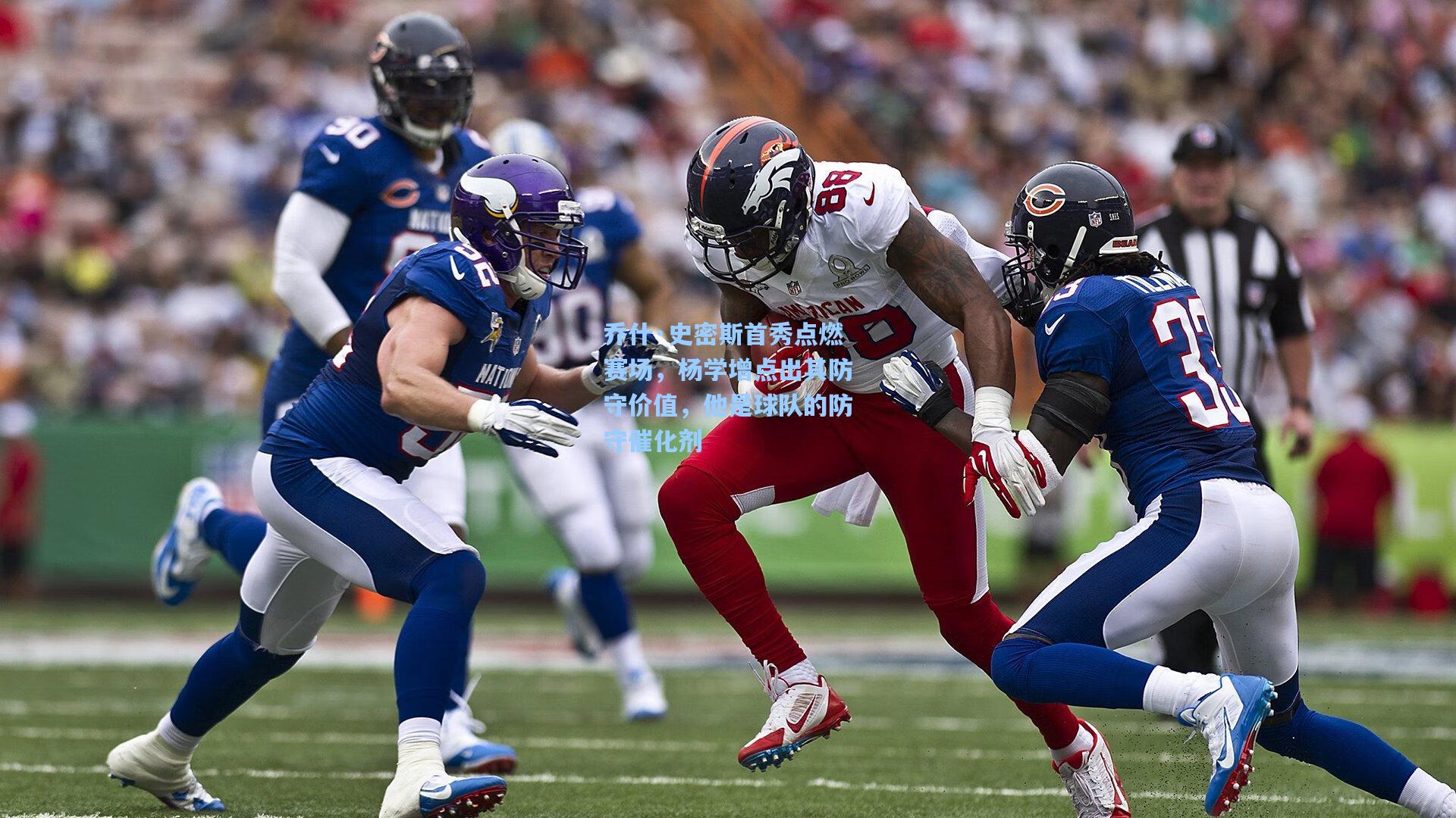 乔什·史密斯首秀点燃赛场，杨学增点出其防守价值，他是球队的防守催化剂