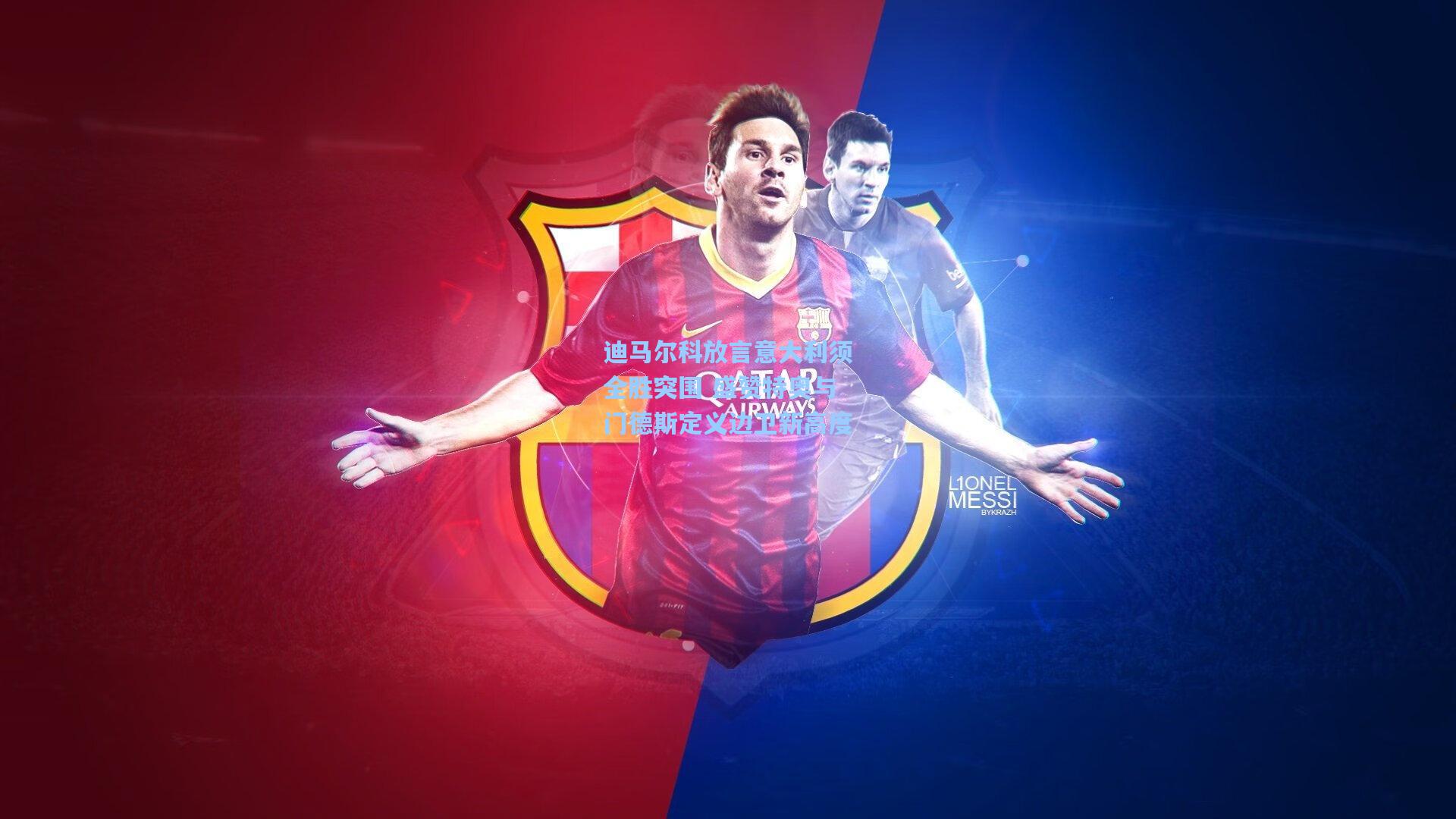 迪马尔科放言意大利须全胜突围 盛赞特奥与门德斯定义边卫新高度