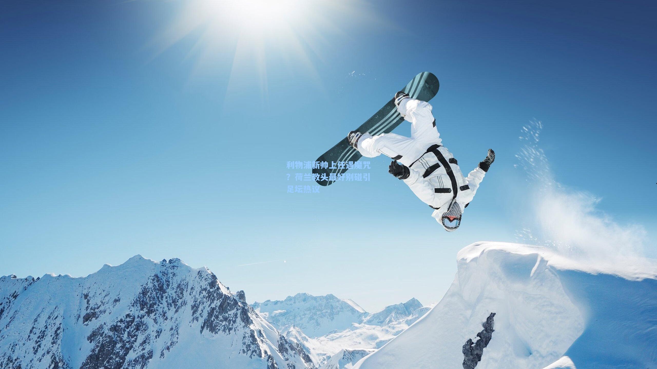 利物浦新帅上任遇魔咒？荷兰教头最好别碰引足坛热议