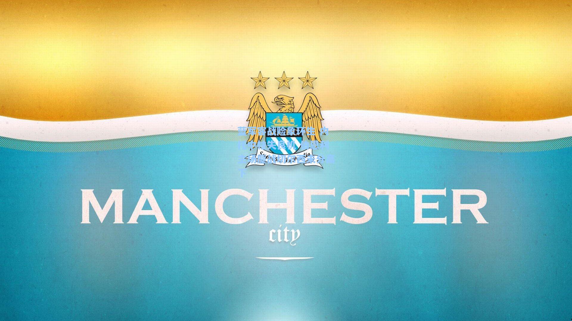 蓝军客战险象环生 内托中柱失良机 伯恩利主场鏖战切尔西未分高下